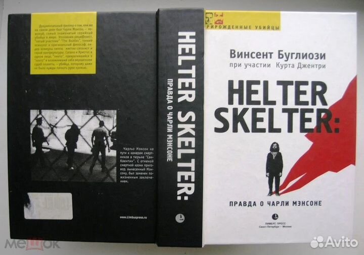 Helter Skelter. Правда о Чарли Мэнсоне. 2003г