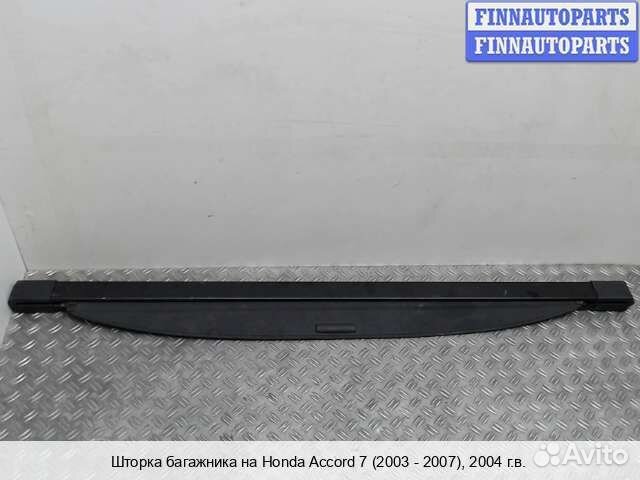 Полка багажника Honda Accord VII (CL), 2004 2.0 Бе