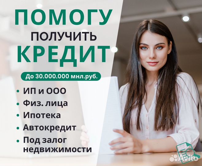 Помощь в получении кредита