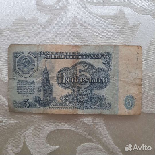 Купюра 5 СССР 1961 г