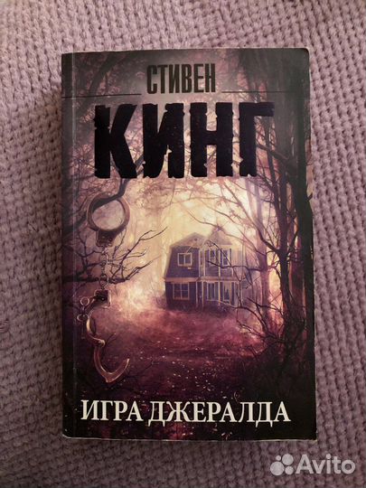 Книга Стивен Кинг Игра Джералда