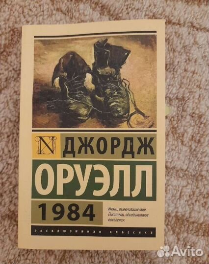 Джордж Оруэлл 