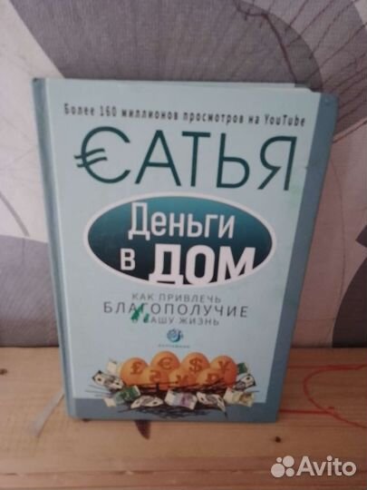 Книга Деньги в дом Сатья