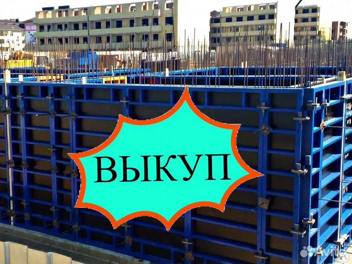 Опалубка выкуп вывоз