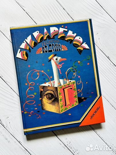 Букварёнок. Г. Юдин (1992)