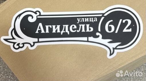 Красивая табличка с адресом