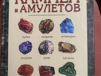 Энциклопедия камней и амулетов книга