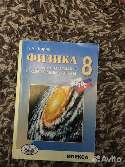Сборник по физике 8 класс Кирик