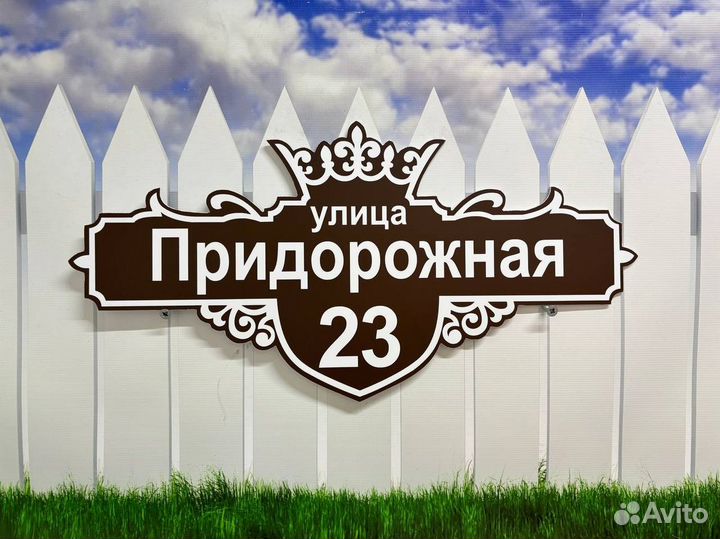 Адресные таблички в ассортименте