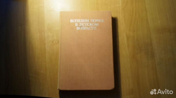 4242 Болезни почек в детском возрасте. Под ред. и