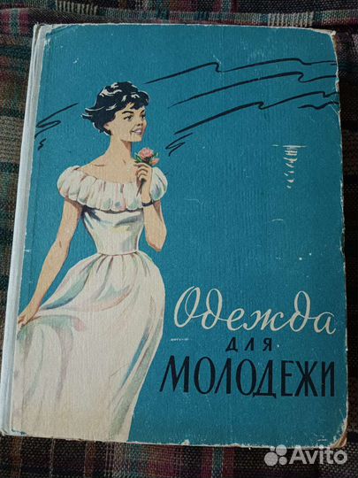 100 фасонов Букинист книги по шитью и крою 1961г