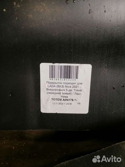 Подкрылки нива 2021, трэвал