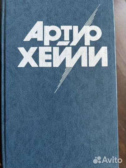 Артур Хейли, 8 томов