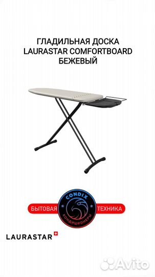 Гладильная доска laurastar Comfortboard, бежевый