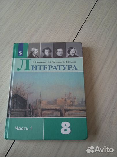 Учебник Литературы 8 класс Коровина 1 часть