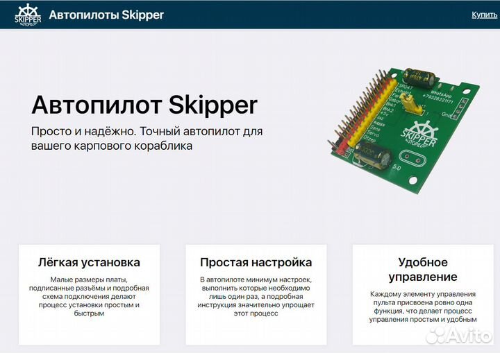 Автопилот Skipper V5.1, на кораблик для рыбалки