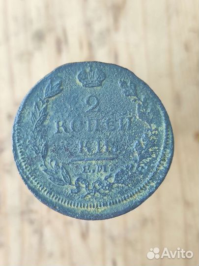 2 копейки 1812 года