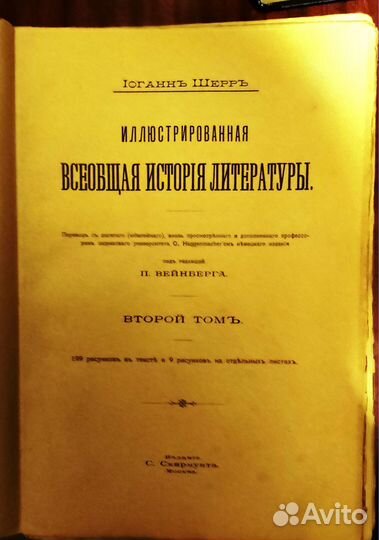 Антикварное издание Шерръ Иоганнъ. 1905 год