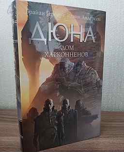 Книга Дюна Дом Харконненов