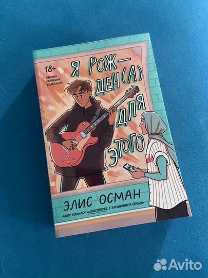 Элис Осман Я рождена для этого