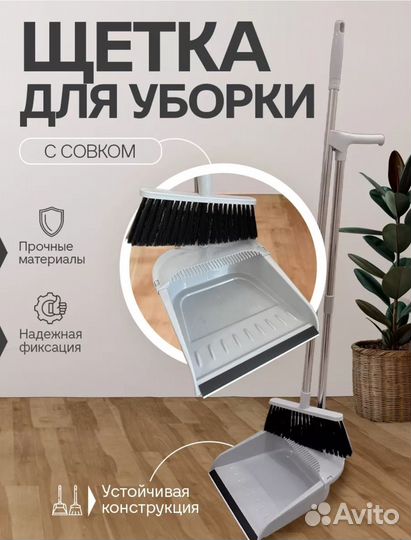 Совок и щётка
