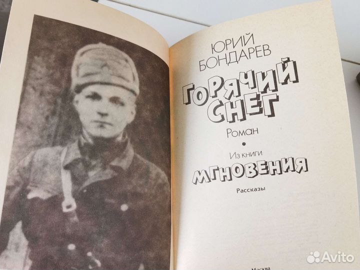 Ю. Бондарев, В. Соколов