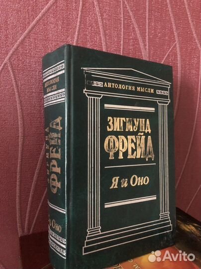 Книга Зигмунд Фрейд