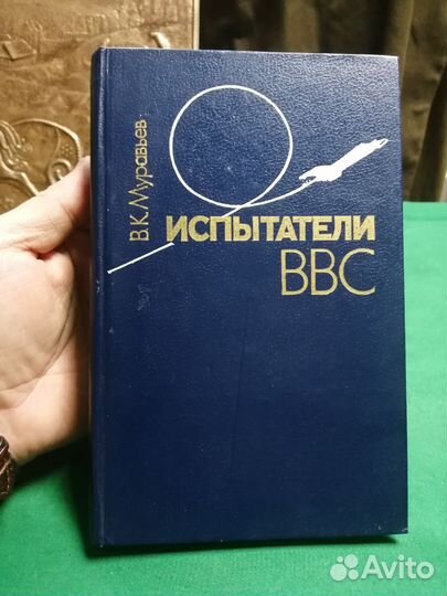В. К. Муравьёв испытатели ввс 1990г.тир 25т