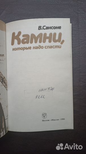 В.Сансоне «Камни, которые надо спасти»