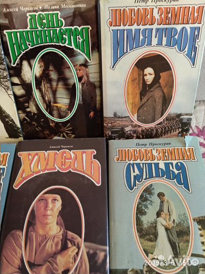 Историч.романы: Черкасов, Москвитина, Проскурин