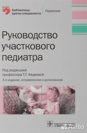 Руководство участкового педиатра