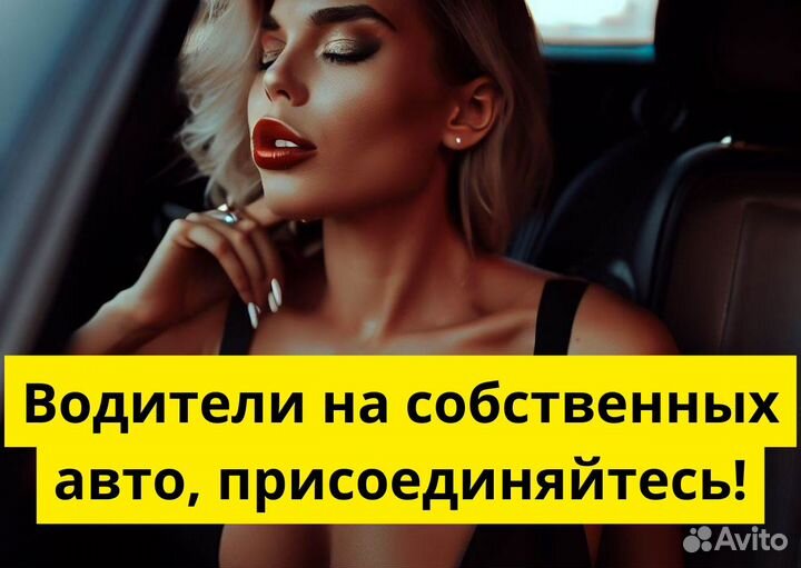 Работай в Яндекс Go на своем т/с