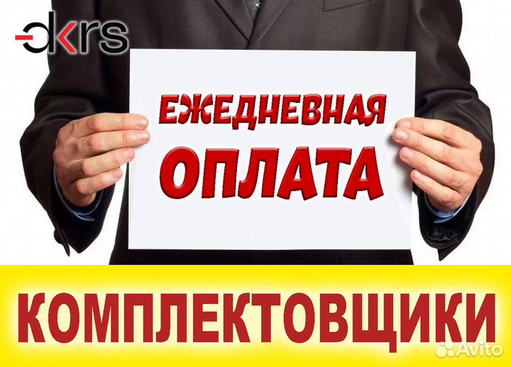Комплектовщик / Ежедневная оплата оф0408
