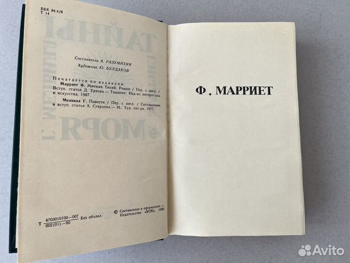 Тайны моря Марриет 1990