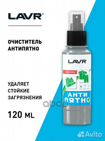 Lavr Spot Remover Антипятно для тканевой обивки