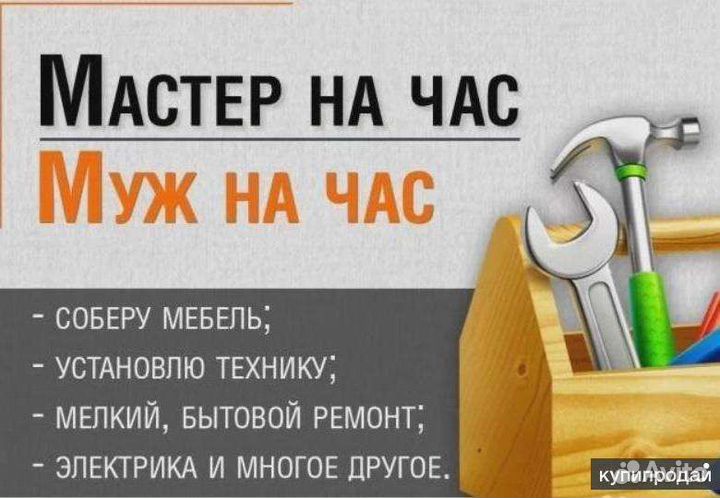 Услуги мастер на час