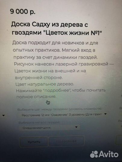 Доска Садху 12 мм