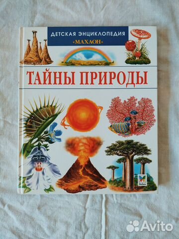 Детская энциклопедия Тайны природы