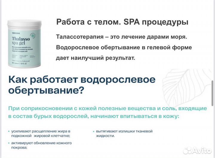 Водорослевое SPA обёртывание