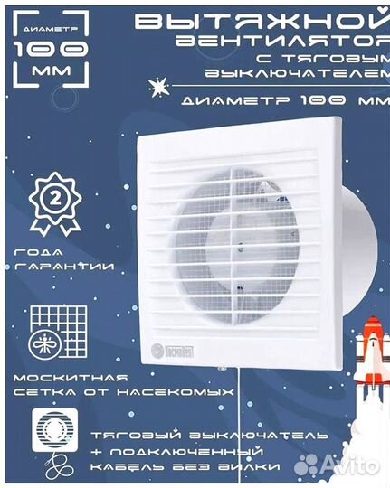 Вытяжной вентилятор с тяговым выключателем
