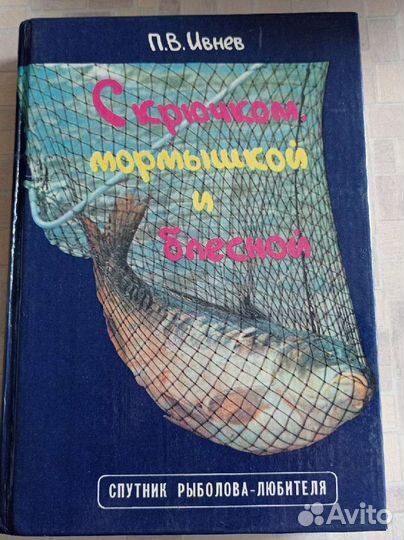 С крючком, мормышкой и блесной книга Ивнева