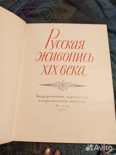 Книга русская живопись 19 века