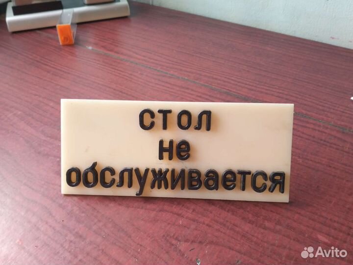 Советская табличка настольная