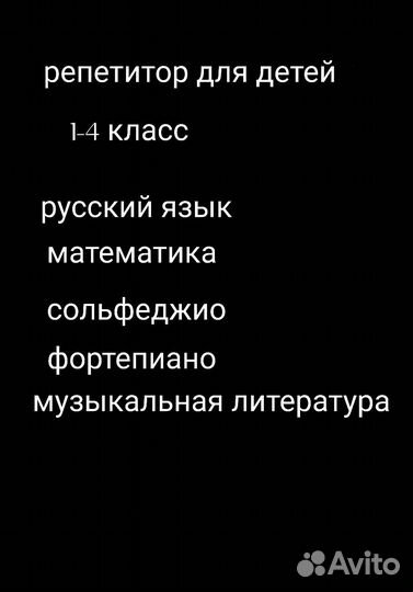 Репетитор начальных классов