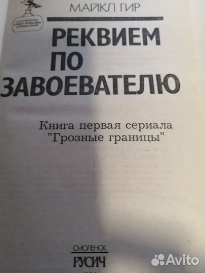 Майкл Гир. Реквием по зав