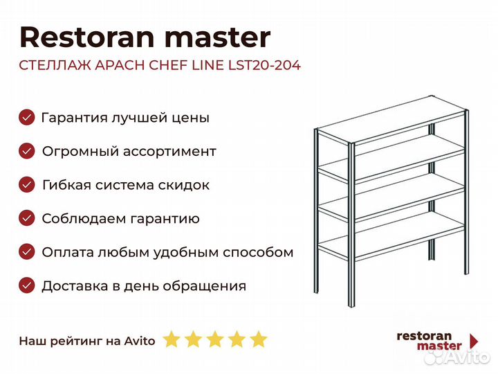 Стеллаж apach chef line LST20-204