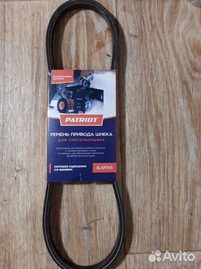Ремень привода шнека Patriot 4LXP745