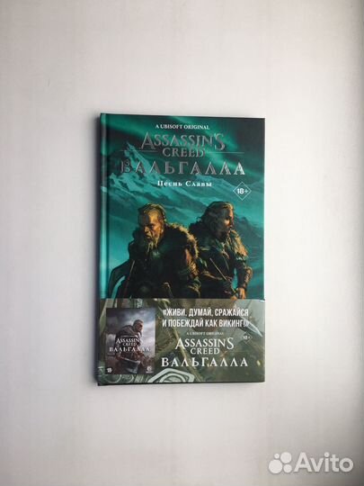 Assassin's Creed. Вальгалла. Песнь Славы