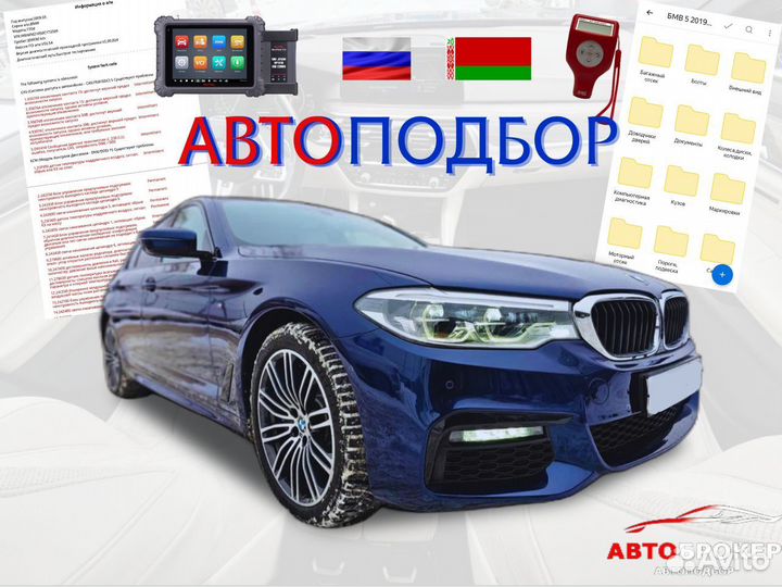 Автоподбор. Проверка авто. Автоэксперт