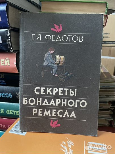 Секреты бондарного ремесла Г.Я.Федотов 1991